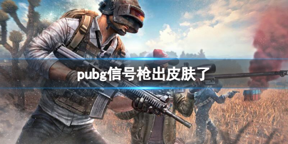 《pubg》信號槍皮膚一覽