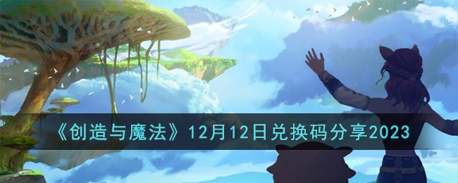 《創造與魔法》12月12日兌換碼分享2023