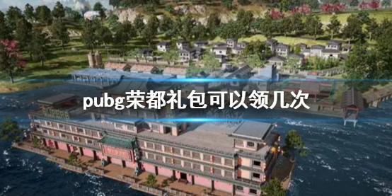 《pubg》榮都禮包領取次數介紹