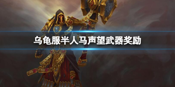 《魔獸世界》烏龜服半人馬聲望武器獎勵介紹