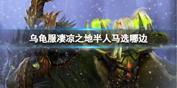 《魔獸世界》烏龜服淒涼之地半人馬選邊介紹