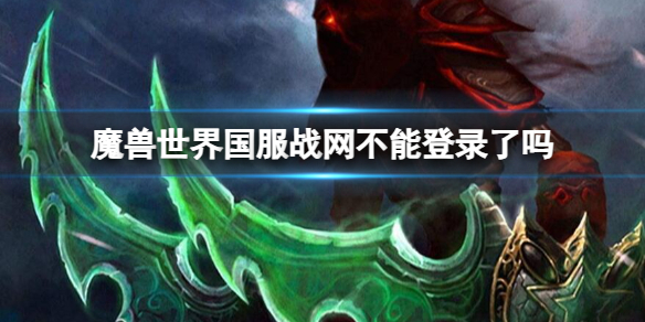 《魔獸世界》國服戰網不能登錄介紹