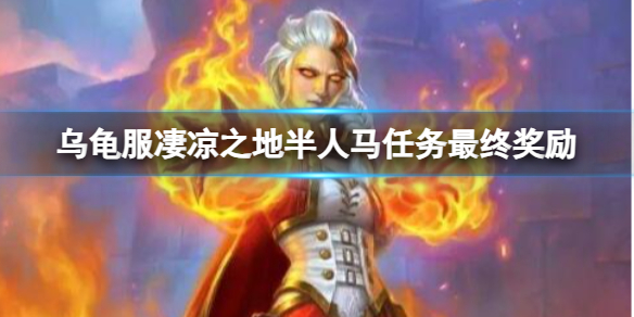 《魔獸世界》烏龜服淒涼之地半人馬任務最終獎勵介紹