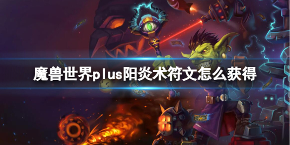 《魔獸世界》plus陽炎術符文獲取途徑介紹