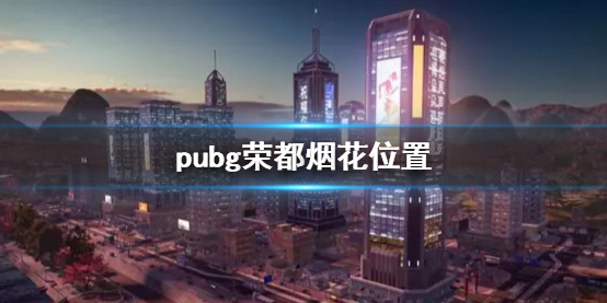 《pubg》榮都煙花位置介紹