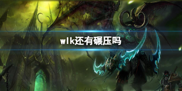 《魔獸世界》wlk碾壓介紹