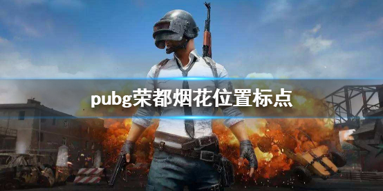 《pubg》榮都煙花位置標點介紹