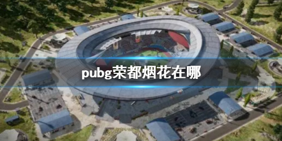 《pubg》榮都煙花位置