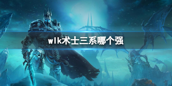 《魔獸世界》wlk術士最強三系介紹