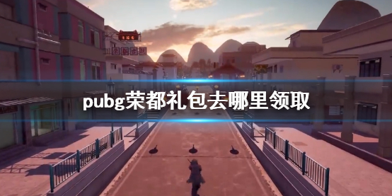 《pubg》榮都禮包領取方法介紹