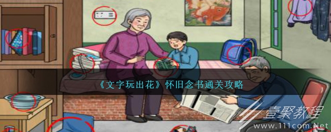 文字玩出花懷舊念書怎麽過