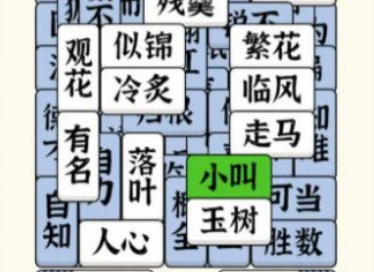 方塊消成語