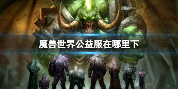 《魔獸世界》公益服下載方法