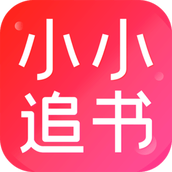 小小追書漫畫app