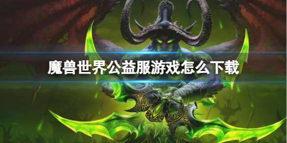 《魔獸世界》公益服遊戲下載方法