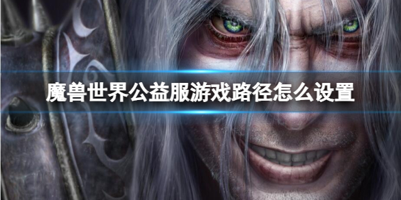 《魔獸世界》公益服遊戲路徑設置方法