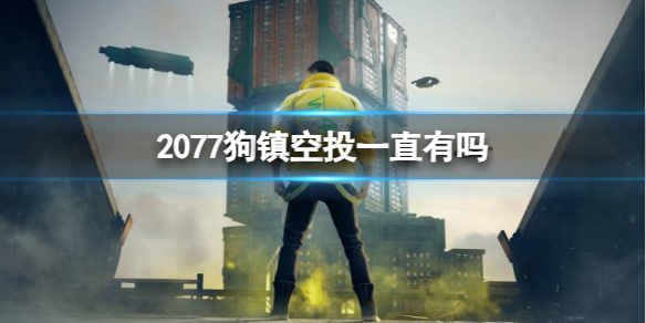 《賽博朋克2077》狗鎮空投介紹