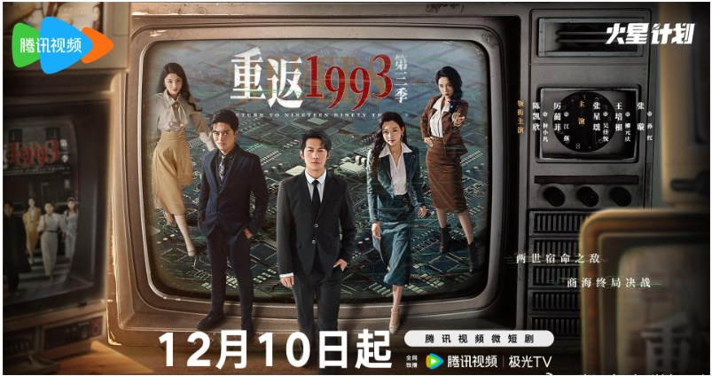 《重返1993第三季》第7集劇情介紹