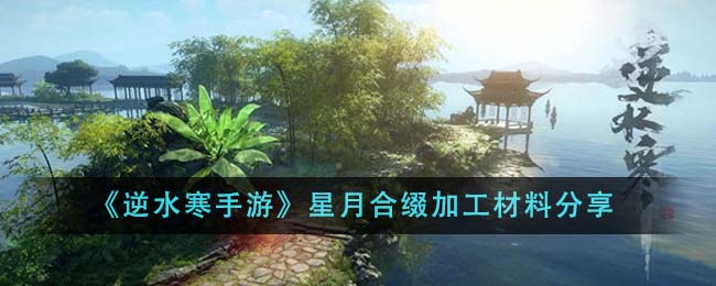 《逆水寒手遊》星月合綴加工材料分享