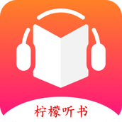 檸檬聽書app