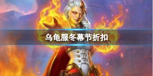 《魔獸世界》烏龜服冬幕節折扣介紹