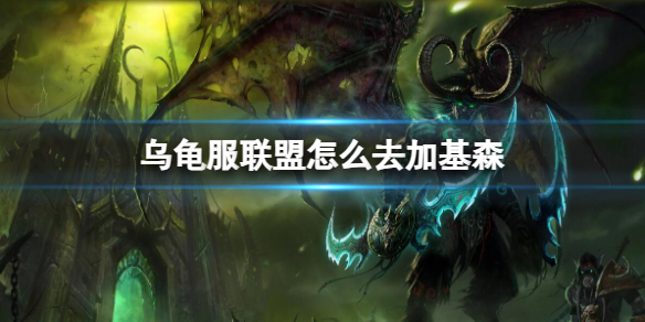 《魔獸世界》烏龜服聯盟去加基森方法介紹