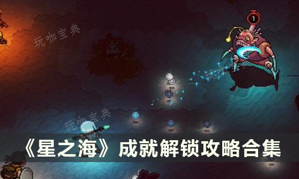 《星之海》成就解鎖攻略合集