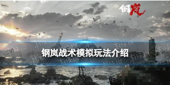 《鋼岚》戰術模擬玩法攻略