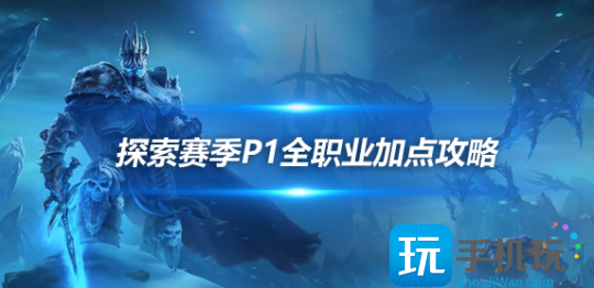 魔獸世界探索賽季P1職業攻略全職業天賦符文和畢業配裝