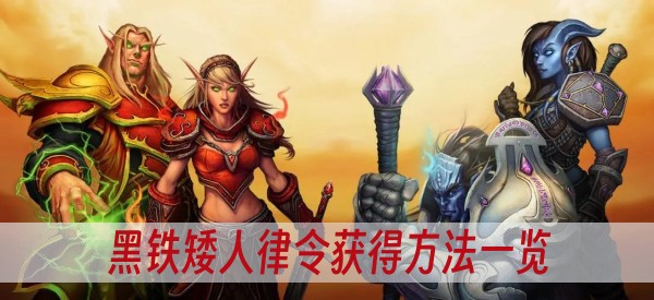 魔獸世界plus黑鐵矮人律令獲得方法一覽