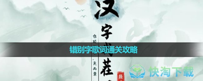 《漢字找茬王》錯別字歌詞通關策略