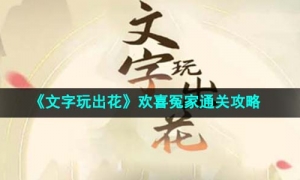 《文字玩出花》歡喜冤家通關策略