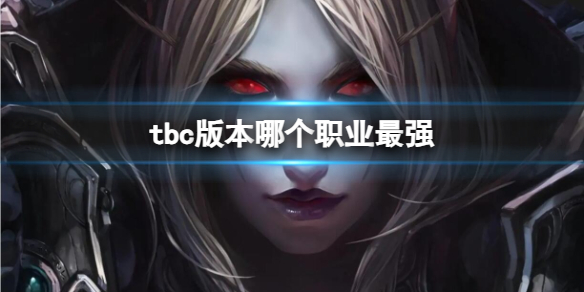 《魔獸世界》tbc版本最強職業介紹