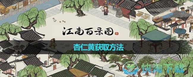 《江南百景圖》杏仁黃獲取玩法