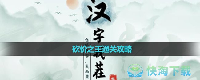 《漢字找茬王》砍價之王通關策略