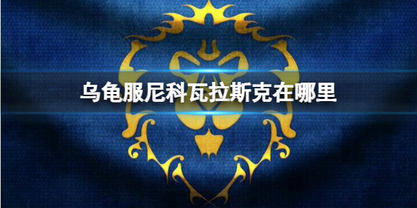 《魔獸世界》烏龜服尼科瓦拉斯克位置介紹