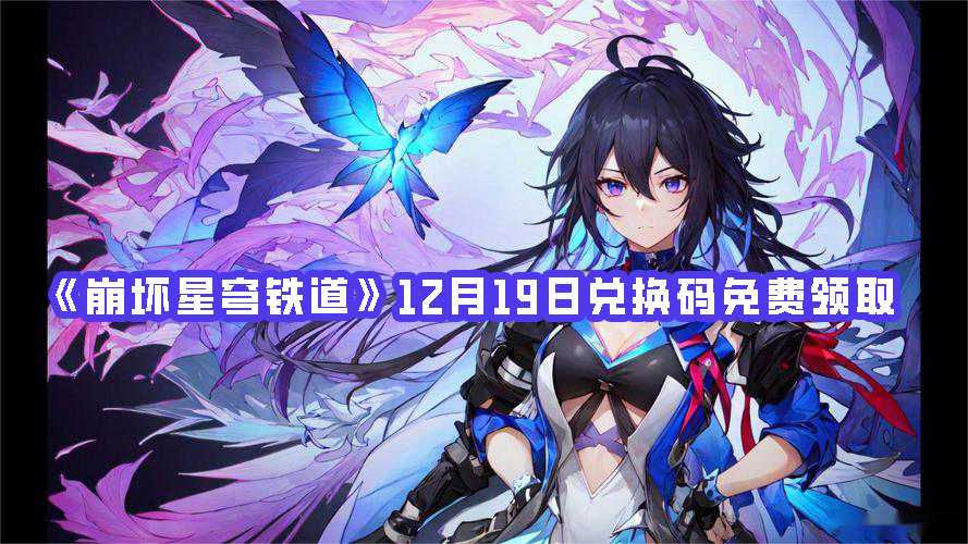 《崩壞星穹鐵道》12月19日兌換碼免費領取