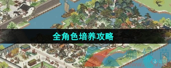 《江南百景圖》全角色培養攻略