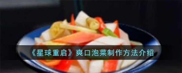 星球重啓爽口泡菜怎麽制作