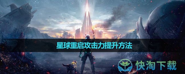 《星球重啓》攻擊力提升玩法