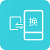 互傳換機助手app