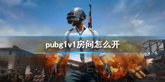 《pubg》1v1房間開啓方法介紹