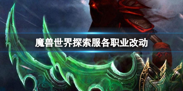 《魔獸世界》探索服各職業改動介紹