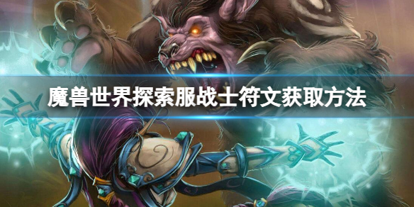 《魔獸世界》探索服戰士符文獲取方法介紹