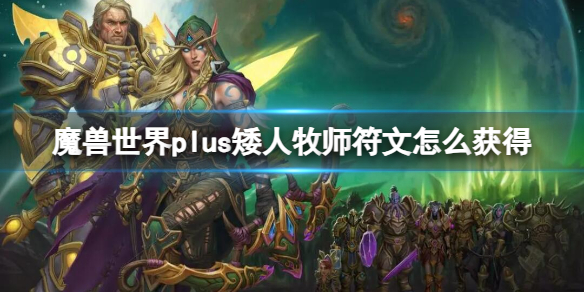 《魔獸世界》plus矮人牧師符文獲取方法