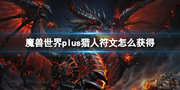 《魔獸世界》plus獵人符文獲取方法