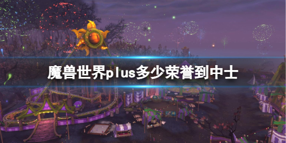 《魔獸世界》plus中士榮譽數量需求