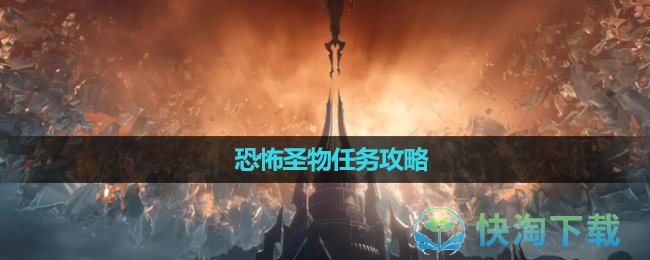 《魔獸世界》恐怖聖物任務策略