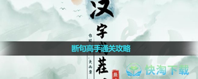 《漢字找茬王》斷句高手通關策略