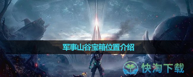 《星球重啓》軍事山谷寶箱位置介紹